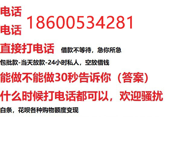 ​淮南私人借钱快速放款/本地空放贷款公司/靠谱可靠的客户评价！